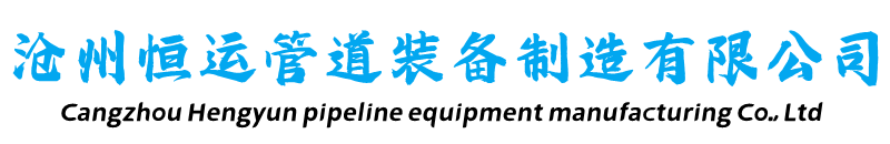 保溫鋼管-架空保溫鋼管-預制直埋保溫鋼管-鋼套鋼蒸汽保溫鋼管-滄州恒運管道裝備制造有限公司